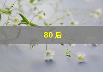 80 后